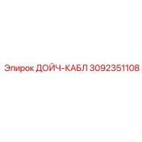 3092351108 ДОЙЧ-КАБЛ Epiroc
