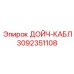3092351108 ДОЙЧ-КАБЛ Epiroc