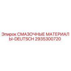 2935300720 СМАЗОЧНЫЕ МАТЕРИАЛЫ-DEUTSCH Epiroc
