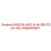2658591687 КАБЕЛЬ-M12-8-M-DEUTSCH-M2 Epiroc