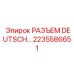 2235586651 РАЗЪЕМ DEUTSCH Epiroc