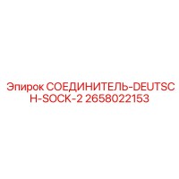 2658022153 СОЕДИНИТЕЛЬ-DEUTSCH-SOCK-2 Epiroc