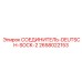 2658022153 СОЕДИНИТЕЛЬ-DEUTSCH-SOCK-2 Epiroc