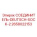 2658022153 СОЕДИНИТЕЛЬ-DEUTSCH-SOCK-2 Epiroc