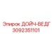 3092351101 ДОЙЧ-ВЕДГ Epiroc