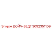 3092351109 ДОЙЧ-ВЕДГ Epiroc
