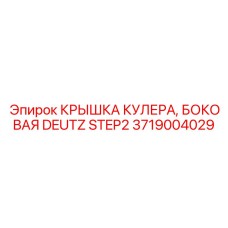 Защитная крышка вентилятора арт. 3719004029 для Deutz