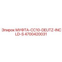 4700420031 МУФТА-CC10-DEUTZ-INCLD-S Epiroc
