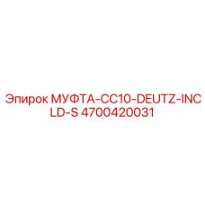 4700420031 МУФТА-CC10-DEUTZ-INCLD-S Epiroc