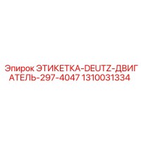 1310031334 ЭТИКЕТКА-DEUTZ-ДВИГАТЕЛЬ-297-4047 Epiroc