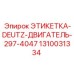 1310031334 ЭТИКЕТКА-DEUTZ-ДВИГАТЕЛЬ-297-4047 Epiroc