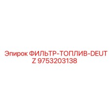 Фильтр топливный DEUTZ 9753203138 Epiroc с водоотделителем
