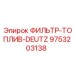 Фильтр топливный DEUTZ 9753203138 Epiroc с водоотделителем