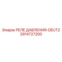 2914727200 РЕЛЕ ДАВЛЕНИЯ-DEUTZ Epiroc