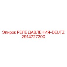 2914727200 РЕЛЕ ДАВЛЕНИЯ-DEUTZ Epiroc