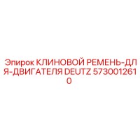 5730012610 КЛИНОВОЙ РЕМЕНЬ-ДЛЯ-ДВИГАТЕЛЯ DEUTZ Epiroc