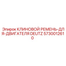 Оригинальный приводной ремень для буровой техники Epiroc