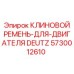 Оригинальный приводной ремень для буровой техники Epiroc