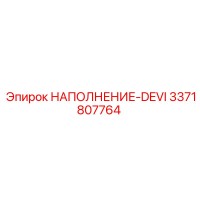 3371807764 НАПОЛНЕНИЕ-DEVI Epiroc