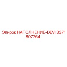 3371807764 НАПОЛНЕНИЕ-DEVI Epiroc