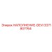 3371807764 НАПОЛНЕНИЕ-DEVI Epiroc