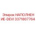 3371807764 НАПОЛНЕНИЕ-DEVI Epiroc