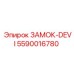 5590016780 ЗАМОК-DEVI Epiroc