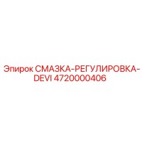 4720000406 СМАЗКА-РЕГУЛИРОВКА-DEVI Epiroc