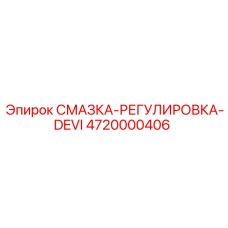 4720000406 СМАЗКА-РЕГУЛИРОВКА-DEVI Epiroc