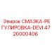 4720000406 СМАЗКА-РЕГУЛИРОВКА-DEVI Epiroc