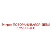 5727000406 ПОВОРАЧИВАЯСЯ-ДЕВИ Epiroc