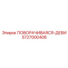 Поворотный механизм 'Деви' 5727000406 для техники Epiroc