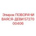 Поворотный механизм 'Деви' 5727000406 для техники Epiroc