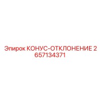 2657134371 КОНУС-ОТКЛОНЕНИЕ Epiroc