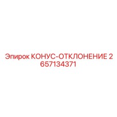 2657134371 КОНУС-ОТКЛОНЕНИЕ Epiroc