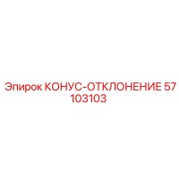 57103103 КОНУС-ОТКЛОНЕНИЕ Epiroc