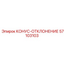 57103103 КОНУС-ОТКЛОНЕНИЕ Epiroc