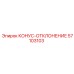 57103103 КОНУС-ОТКЛОНЕНИЕ Epiroc