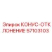 57103103 КОНУС-ОТКЛОНЕНИЕ Epiroc