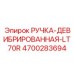 4700283694 РУЧКА-ДЕВИБРИРОВАННАЯ-LT70R Epiroc
