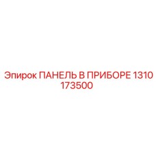1310173500 ПАНЕЛЬ В ПРИБОРЕ Epiroc