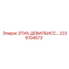 2236104573 ЭТИХ.ДЕВИЛБИСС... Epiroc