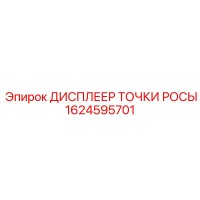 1624595701 ДИСПЛЕЕР ТОЧКИ РОСЫ Epiroc