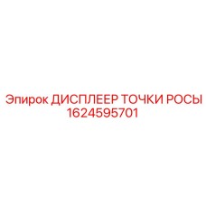 1624595701 ДИСПЛЕЕР ТОЧКИ РОСЫ Epiroc