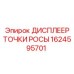 1624595701 ДИСПЛЕЕР ТОЧКИ РОСЫ Epiroc