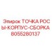 8055280137 ТОЧКА РОСЫ-КОРПУС-СБОРКА Epiroc