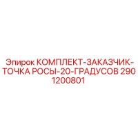 2901200801 КОМПЛЕКТ ЗАКАЗЧИК ТОЧКА РОСЫ 20 ГРАДУСОВ Epiroc
