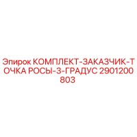 2901200803 КОМПЛЕКТ-ЗАКАЗЧИК-ТОЧКА РОСЫ-3-ГРАДУС Epiroc