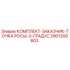 Оригинальный комплект Epiroc 2901200803 для контроля точки росы в буровом оборудовании