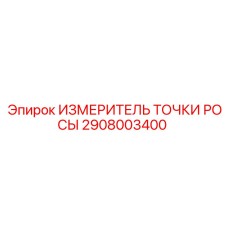 2908003400 ИЗМЕРИТЕЛЬ ТОЧКИ РОСЫ Epiroc